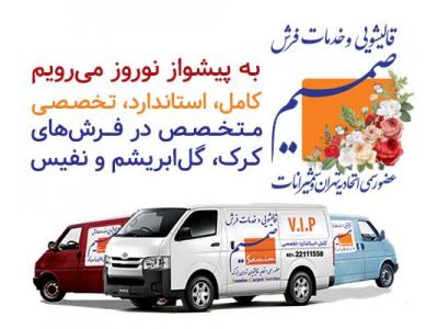 قالیشویی در محدوده سعادت آباد ، قالیشویی  و رفوگری صمیم 