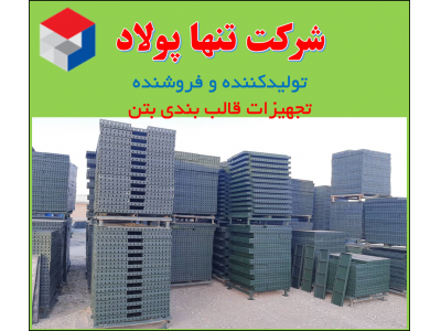 داربست  مثلثی ،  داربست  چکشی ، متعلقات قالب بندی بتن