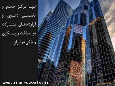 انواع قراردادهای مشاركت در ساخت و ساز در تهران