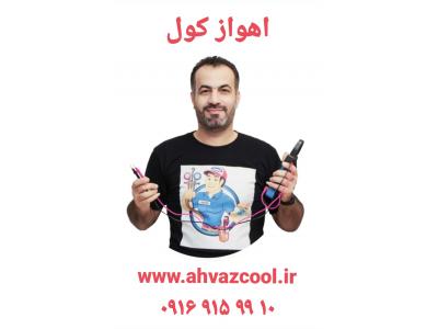 تعمیریخچال آمریکایی در اهواز _ اهواز کول _ ۰۹۱۶۹۱۵۹۹۱۰