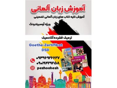 آموزش زبان آلمانی ، کلاس  زبان آلمانی