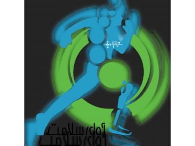 کلینیک ارتوز و پروتز آوای سلامت- ارتوپدی فنی آوای سلامت،طراحی و ساخت انواع ارتوز و پروتز