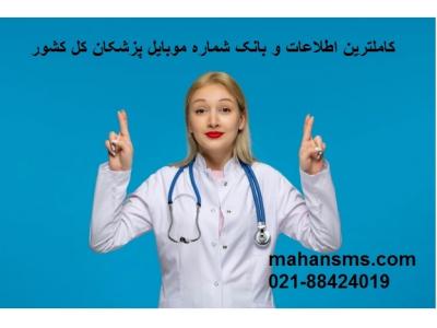 کاملترین اطلاعات وشماره موبایل پزشکان کل کشور