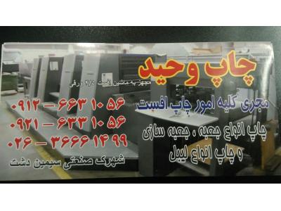 چاپ افست البرز-خدمات چاپ و بسته بندی وحید