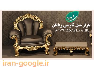 مبلفا (بازار مبل فارسی زبانان