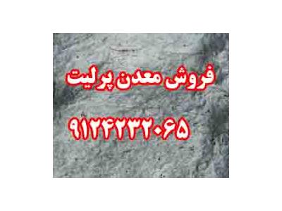 معدن-فروش معدن پرليت در زنجان 9124232065