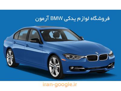 فروشگاه لوازم یدکی BMW آرمون- لوازم یدکی BMW