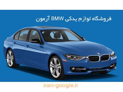  لوازم یدکی BMW