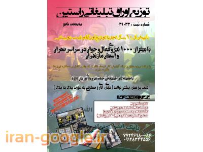 توزیع و نصب اوراق تبلیغاتی 