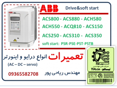 تعمیرات تخصصی انواع اینورتر و سافت استارت