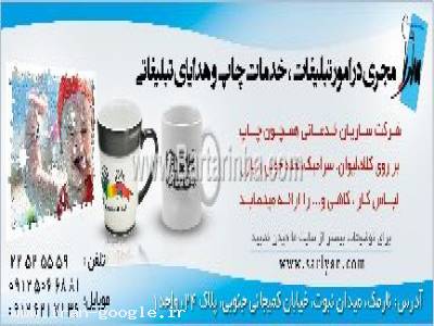 خدمات چاپ و تبلیغاتی ساریان 