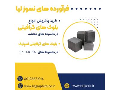 عرضه بلوک گرافیتی مرغوب