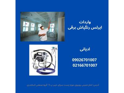 واردات ایرلس رنگپاش برقی