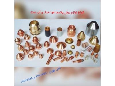تورچ برش پلاسما - الکترود نازل پلاسما - تورچ پلاسما آب خنک 
