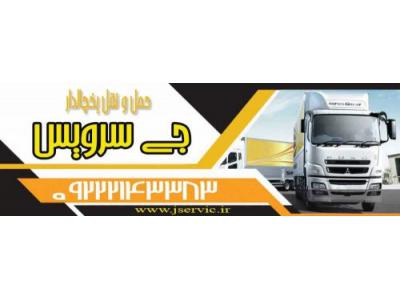 ماشین سبک-حمل و نقل کامیون یخچال دار اصفهان