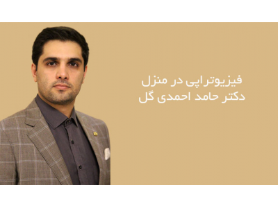 فیزیوتراپی در منزل