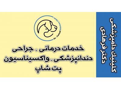 کلینیک دامپزشکی دکتر فرهادی