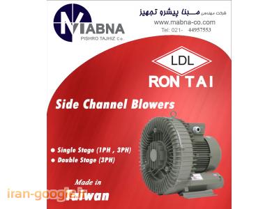 بلوئر تایوانی-فروش بلوئر های ساید چنل مارک رونتای RONTAI  ( RONTAI Side Channel )