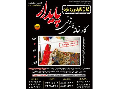 کارخانه قالیشویی پایدار ( تهران ) محدوده شمال تهران