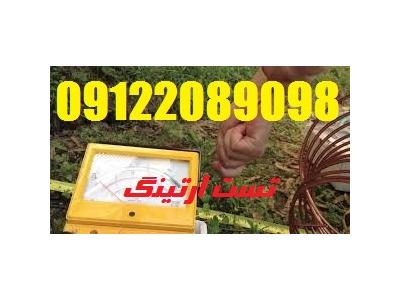 بازرسی و تست چاه ارت و سیستم ارتینگ پالایشگاههای جنوب کشور و صدور گواهی وزارت کار