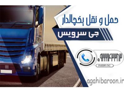 انواع کامیون-حمل و نقل کامیون یخچالی بندر عباس