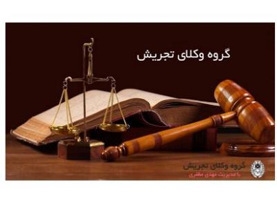 بهترین وکیل ملکی-وکیل دعاوی ملکی در منطقه 3 تهران