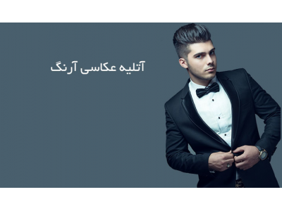 حرفه ای ترین آتلیه عکاسی قم