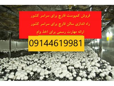 کمپوست عالی-راه اندازی آنلاین سالن پرورش قارچ و کسب درآمد