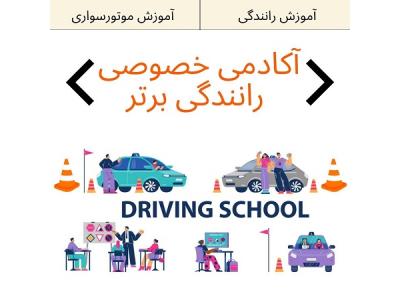 آموزش رانندگی تضمینی-آموزش رانندگی