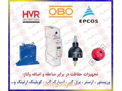 انواع برقگیر فشار قوی OBO-وریستور اپکاس ، ارستر اپکس ،  ارستر ترکیبی EPCOS ، برقگیر ابو ، صاعقه گیر OBO