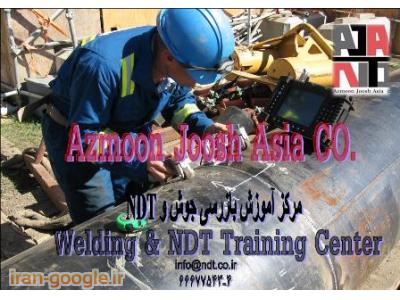 برگزاری کلاس های آموزش تست های غیر مخرب و بازرسی جوش