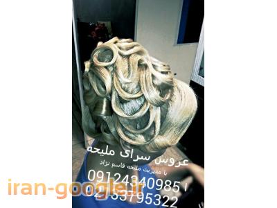 سالن زیبایی در شرق تهران عروس سرای ملیحه