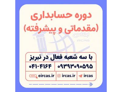 تامین مالی-دوره های حسابداری در تبریز