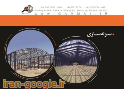 سوله سازی- سازه صنعتی- اسکلت فلزی- 