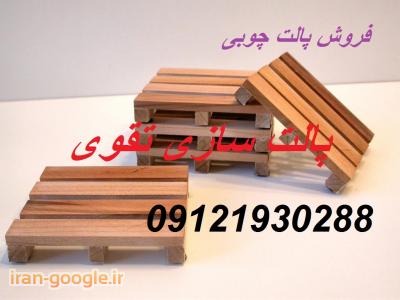 خرید و فروش پالت چوبی-قیمت پالت چوبی ، فروش پالت چوبی