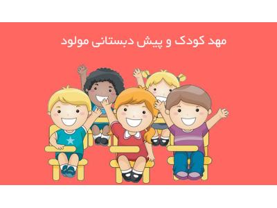 عالی ترین مهد کودک و پیش دبستانی  در ونک 