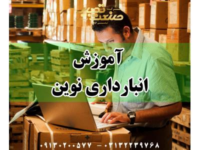آموزش انبارداری