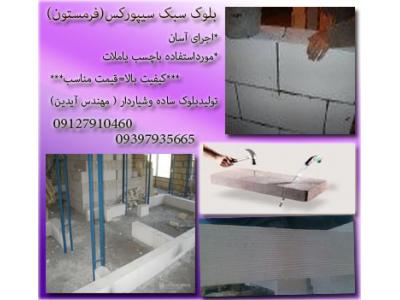 توزیع سراسری بلوک هبلکس(بتن اتو کلاو شده،فرمستون،هبلکسAAC)