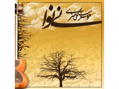 موسسه فرهنگی هنری نی نوا