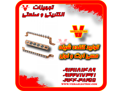 تولید کننده شینه مسی ارت و نول