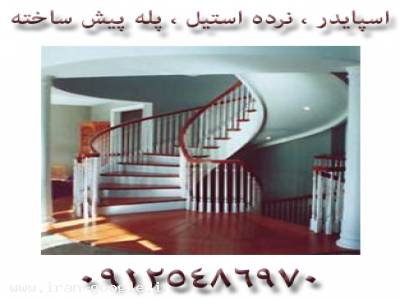 تولید و فروش و نصب  نرده استیل ، نرده  اسپایدر ، پله پیش ساخته
