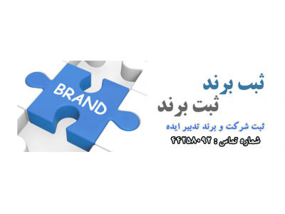 ثبت شرکت تدبیر ایده