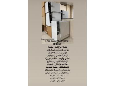 تجهیزکامل آزمایشگاه فرآورده های گوشتی(۰۹۱۲۰۷۱۶۰۲۳)