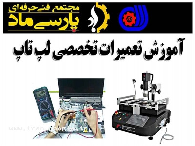آموزش تعمیرات تخصصی لپ تاپ در استان قم