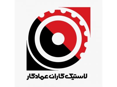 شرکت لاستیک کاران عمادکار
