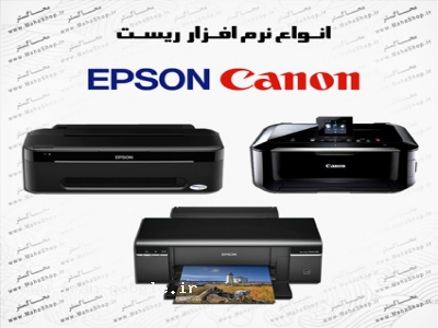 نرم افزار اورجینال ریست Canon ، Epson 