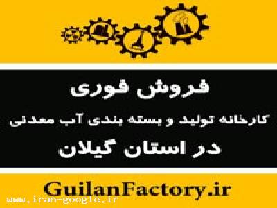 کارخانه-فروش فوری کارخانه نیمه فعال و راکد در استان گیلان