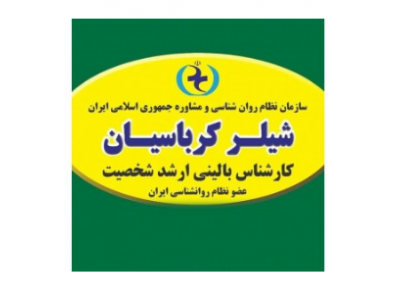 بهترین مشاور و روانشناس بالینی تلفنی کودک و نوجوان و ازدواج و زناشویی