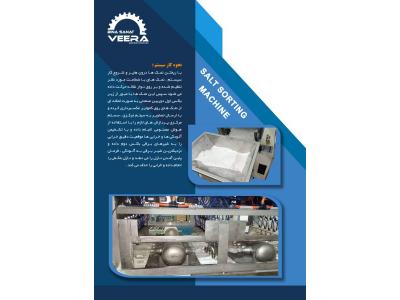 دستگاه سورتینگ نمک
