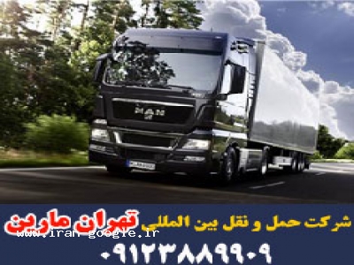 شرکت حمل و نقل بین المللی تهران مارین-حمل بار از ترکیه و اروپا 